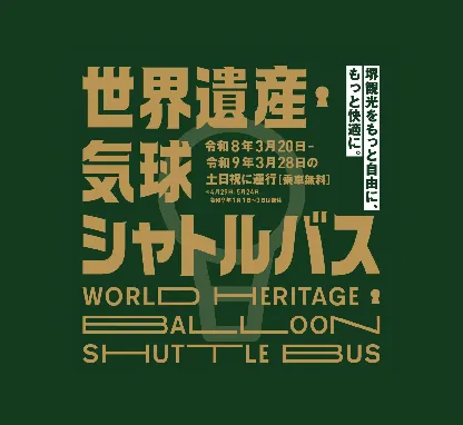 To World Heritage and Cultural Spots! Free Shuttle Bus