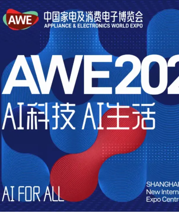 AWE2025 中国家电及消费电子博览会